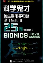 科学鬼才 仿生学电子电路设计与应用25例 图例版