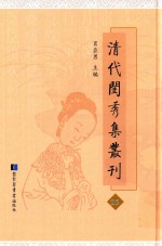 清代闺秀集丛刊 25