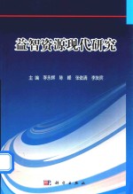 益智资源现代研究