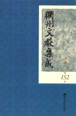 衢州文献集成 子部 第152册