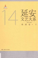 延安文艺大系 14 歌剧卷 下