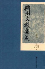 衢州文献集成 集部 第193册