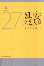 延安文艺大系  27  文艺史料卷  上