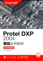 Protel DXP 2004基础实例教程 附微课视频