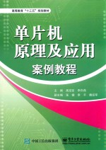 单片机原理及应用案例教程