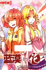 中国卡通漫画书 9 蓝漠的花 漫画版