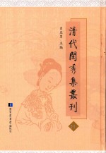 清代闺秀集丛刊 11