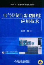 “十三五”普通高等教育规划教材 电气控制与S7-1200 PLC应用技术