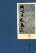 衢州文献集成 集部 第185册