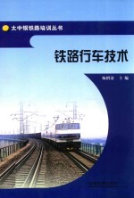 太中银铁路培训丛书 铁路行车技术