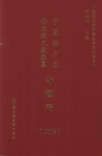 中国地方志佛道教文献汇纂 寺观卷 239