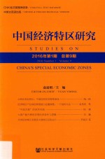 中国经济特区研究 2016年 第1期 总第9期