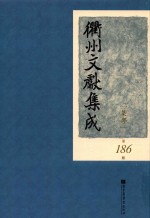 衢州文献集成 集部 第186册