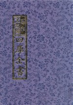 影印文渊阁四库全书 第1197册