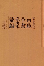 故宫博物院藏四库全书撤出本汇编 第27册