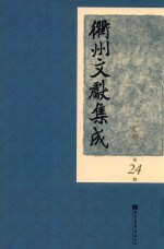 衢州文献集成 史部 第24册