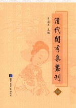 清代闺秀集丛刊 63