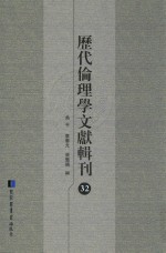 历代伦理学文献辑刊 32