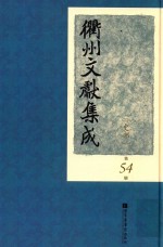 衢州文献集成 史部 第54册