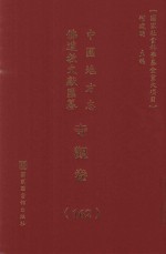 中国地方志佛道教文献汇纂 寺观卷 162