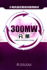 火电机组仿真培训指导教材 300MW分册