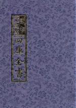 影印文渊阁四库全书 第1479册