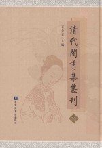 清代闺秀集丛刊 32