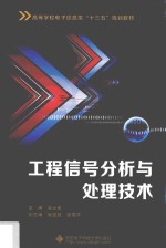 工程信号分析与处理技术