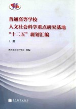 普通高等学校人文社会科学重点研究基地（十二五）规划汇编 上