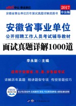 安徽省事业单位公开招聘工作人员考试辅导用书 面试真题详解1000道 2017中公版