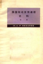 俄国驻北京传道团史料 第1册