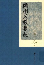 衢州文献集成 子部 第121册