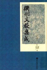 衢州文献集成 史部 第58册