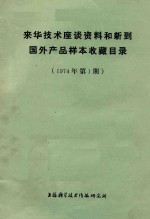 来华技术座谈资料和新到国外产品样本收藏目录 1974年 第1期