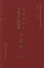 中国地方志佛道教文献汇纂 寺观卷 233