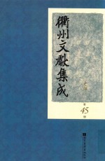 衢州文献集成 史部 第45册