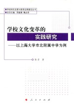 学校文化变革的实践研究 以上海大学市北附属中学为例