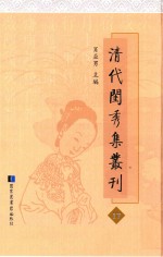 清代闺秀集丛刊 17