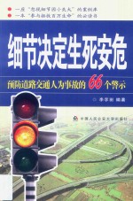 细节决定生死安危 预防道路交通人为事故的66个警示