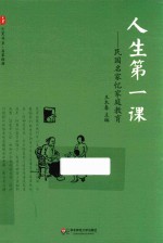 大夏书系 人生第一课 民国名家忆家庭教育