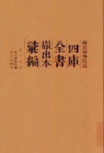 故宫博物院藏四库全书撤出本汇编 第15册