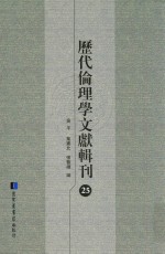 历代伦理学文献辑刊 25