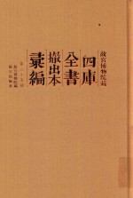 故宫博物院藏四库全书撤出本汇编 第25册