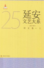 延安文艺大系 25 译文卷 上