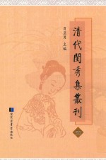 清代闺秀集丛刊 50