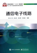 电工电子基础课程规划教材  通信电子线路