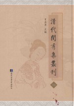 清代闺秀集丛刊 39