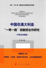 中国在澳大利亚“一带一路”投融资合作研究 中英文双语版