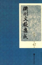 衢州文献集成 史部 第42册