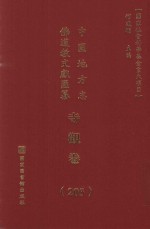 中国地方志佛道教文献汇纂 寺观卷 203